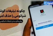 آموزش حذف کردن تبلیغات در انواع گوشی های شیائومی