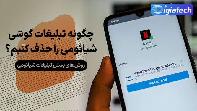 آموزش حذف کردن تبلیغات در انواع گوشی های شیائومی آموزش حذف کردن تبلیغات در انواع گوشی های شیائومی