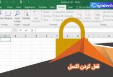 آموزش قفل کردن صفحه یا سلول در اکسل آموزش قفل کردن صفحه یا سلول در اکسل