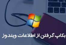 آموزش تهیه نسخه پشتیبان از ویندوز انواع سیستم ها