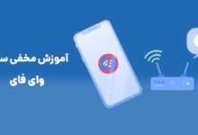 آموزش مخفی کردن وای فای برای انواع مودم ها