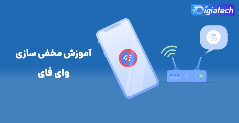 آموزش مخفی کردن وای فای برای انواع مودم ها 