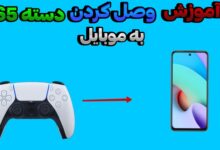 آموزش اتصال دسته ps5 به انواع گوشی ها با چند روش ساده