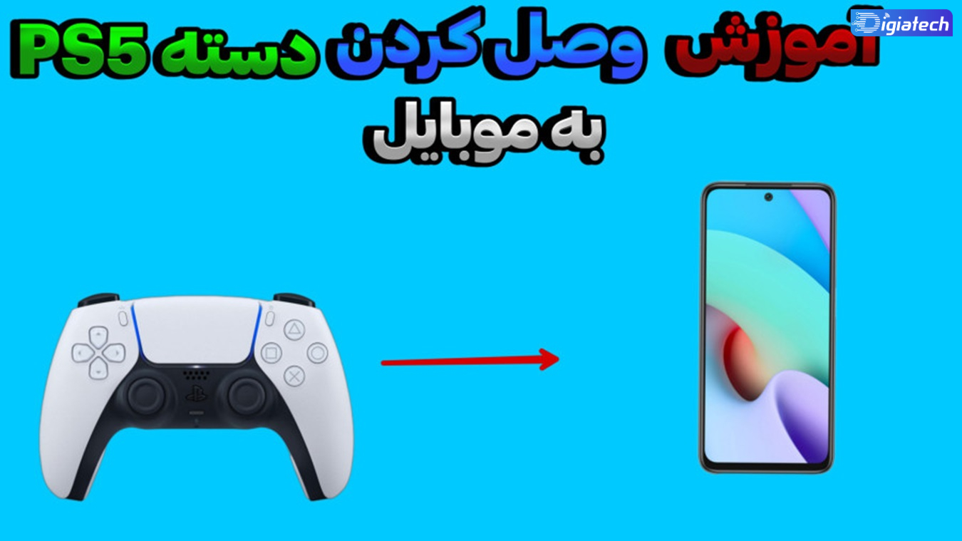 آموزش اتصال دسته ps5 به انواع گوشی ها با چند روش ساده