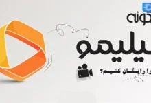 چگونه فیلیمو را رایگان کنیم؟