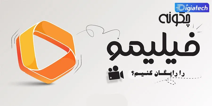 چگونه فیلیمو را رایگان کنیم؟ چگونه فیلیمو را رایگان کنیم؟