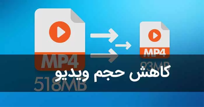 آموزش کاهش حجم فیلم ها با کامپیوتر و موبایل