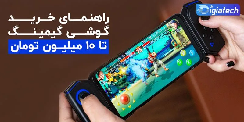 معرفی بهترین گوشی های گیمینگ تا رنج 10 میلیون معرفی بهترین گوشی های گیمینگ تا رنج 10 میلیون