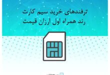 خرید سیم کارت رند همراه اول ارزان قیمت