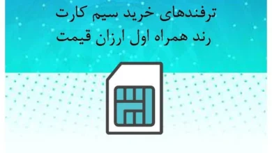خرید سیم کارت رند همراه اول ارزان قیمت
