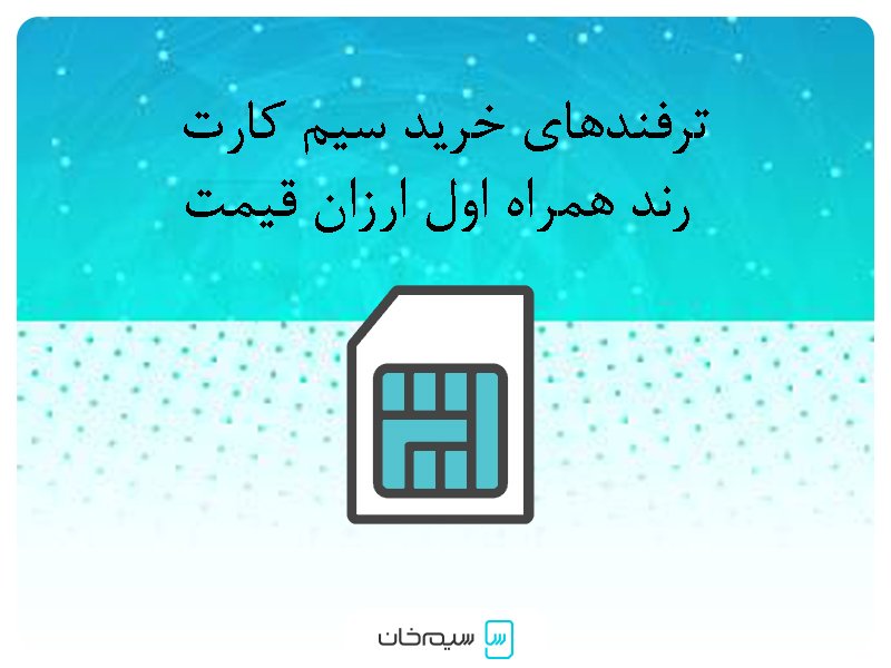 خرید سیم کارت رند همراه اول ارزان قیمت