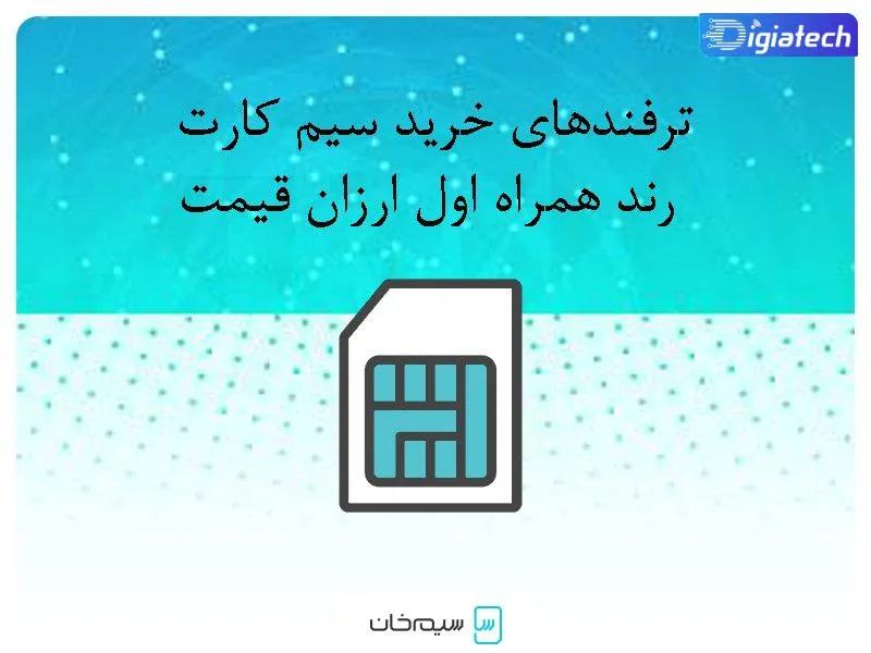خرید سیم کارت رند همراه اول ارزان قیمت