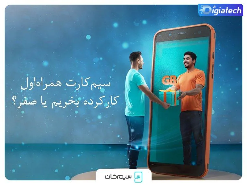 سیم کارت همراه اول کارکرده بخریم یا صفر