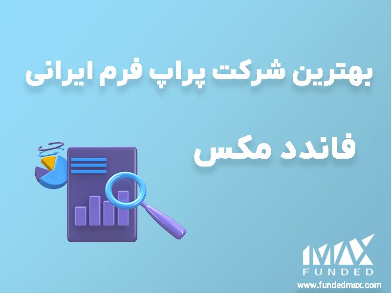 شرکت پراپ تریدینگ