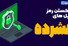 آموزش بازگشایی فایل فشرده بدون داشتن پسورد + تصویری آموزش بازگشایی فایل فشرده بدون داشتن پسورد