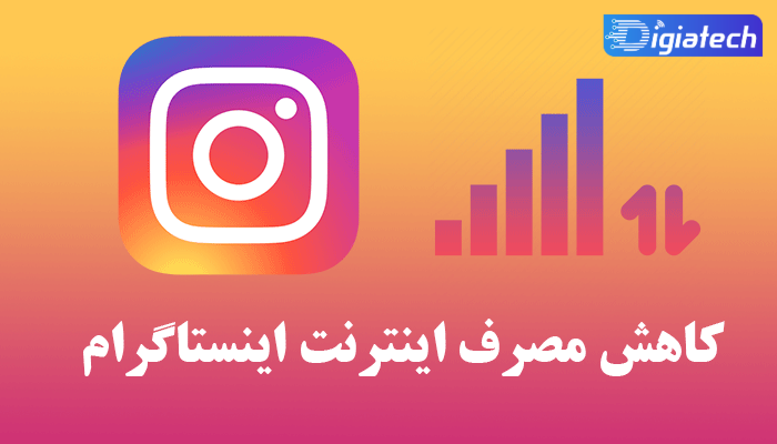 راهکاری برای کاهش مصرف اینترنت هنگام استفاده از اینستاگرام