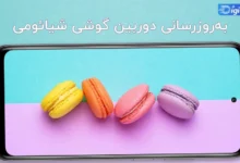 بروزرسانی دوربین گوشی های شیائومی با سه روش سریع