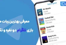 ربات بازی تلگرام