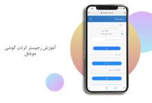 آموزش ریجستر گوشی هوشمند در سامانه همتا