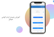 آموزش رجیستر گوشی هوشمند در سامانه همتا + تصویری آموزش ریجستر گوشی هوشمند در سامانه همتا