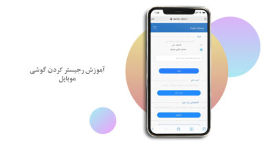 آموزش ریجستر گوشی هوشمند در سامانه همتا