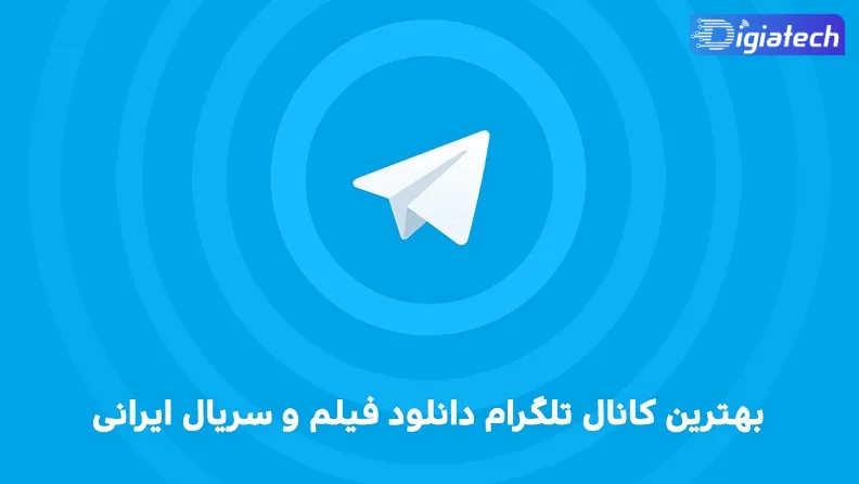 معرفی بهترین کانال فیلم و سریال تلگرام معرفی بهترین کانال فیلم و سریال تلگرام