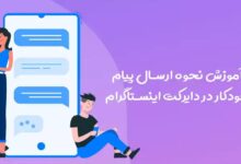 فعال سازی متن خوش آمد گویی به فالوور های جدید در اینستاگرام + نمونه پیام