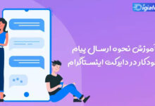 فعال سازی متن خوش آمد گویی به فالوور های جدید در اینستاگرام + نمونه پیام فعال سازی متن خوش آمد گویی به فالوور های جدید در اینستاگرام + نمونه پیام