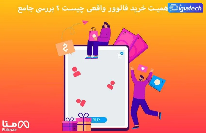 دلیل اهمیت خرید فالوور واقعی چیست ؟ بررسی جامع