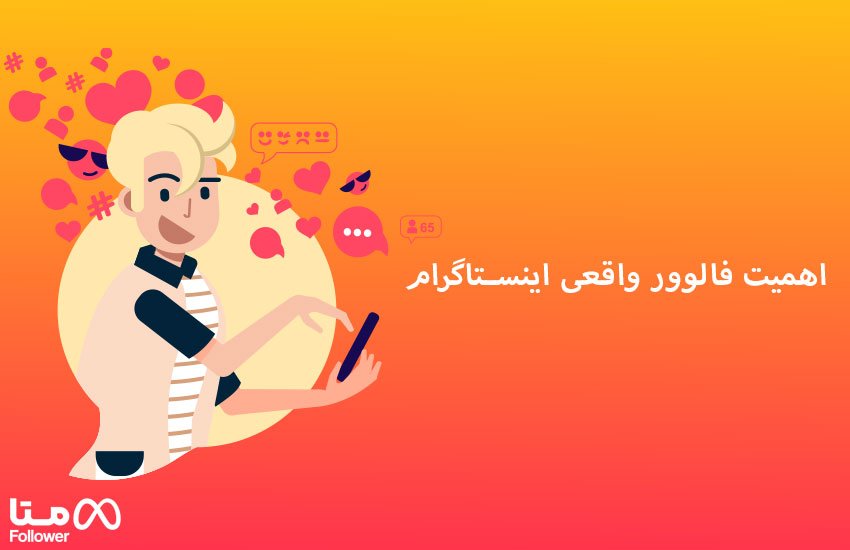 اهمیت فالوور واقعی اینستاگرام برای پیج تجاری