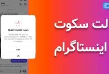 حالت سکوت (Quiet Mode) اینستاگرام چیست