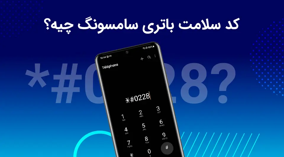 کد سلامت باتری سامسونگ