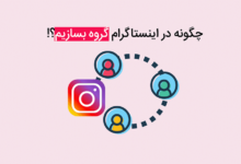 چگونه در اینستا گروه بزنیم