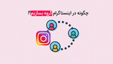 چگونه در اینستا گروه بزنیم