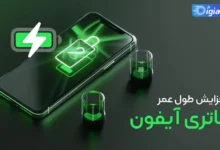 افزایش عمر باتری گوشی های آیفون با 8 روش کاربردی