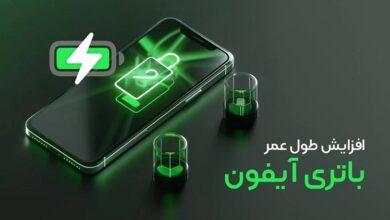 افزایش عمر باتری گوشی های آیفون با 8 روش کاربردی افزایش عمر باتری گوشی های آیفون با 8 روش کاربردی
