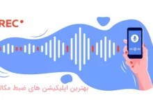 5 برنامه ضبط صدای مکالمه برای تمام گوشی های اندروید و آیفون