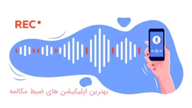 5 برنامه ضبط صدای مکالمه برای تمام گوشی های اندروید و آیفون