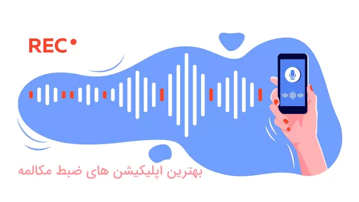 معرفی 5 برنامه ضبط صدای مکالمه