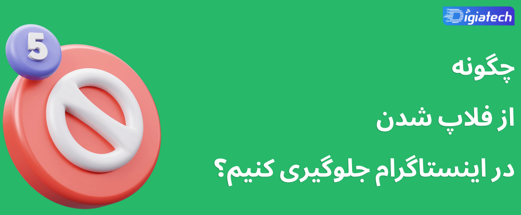 فلاپ شدن پست در اینستاگرام چیست ؟ + روش جلوگیری 