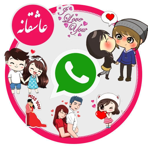 استیکر عاشقانه واتساپ