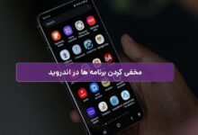 مخفی کردن برنامه های گوشی اندرویدی