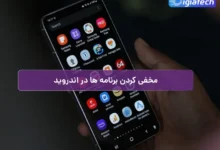 مخفی کردن برنامه های گوشی اندرویدی