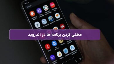 مخفی کردن برنامه های گوشی اندرویدی