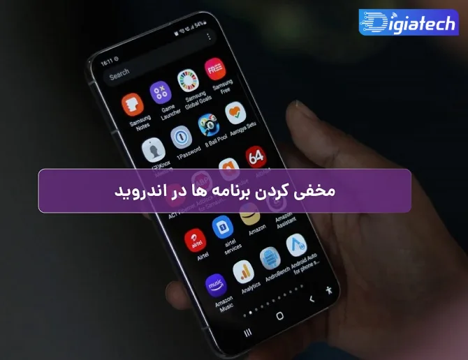 مخفی کردن برنامه های گوشی اندرویدی مخفی کردن برنامه های گوشی اندرویدی