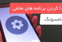 آموزش پیدا کردن برنامه های مخفی در گوشی سامسونگ