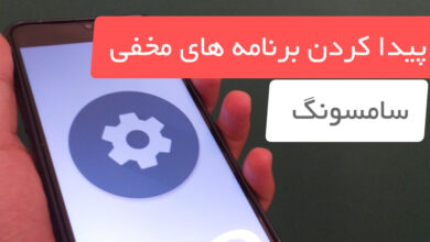 آموزش پیدا کردن برنامه های مخفی در گوشی سامسونگ