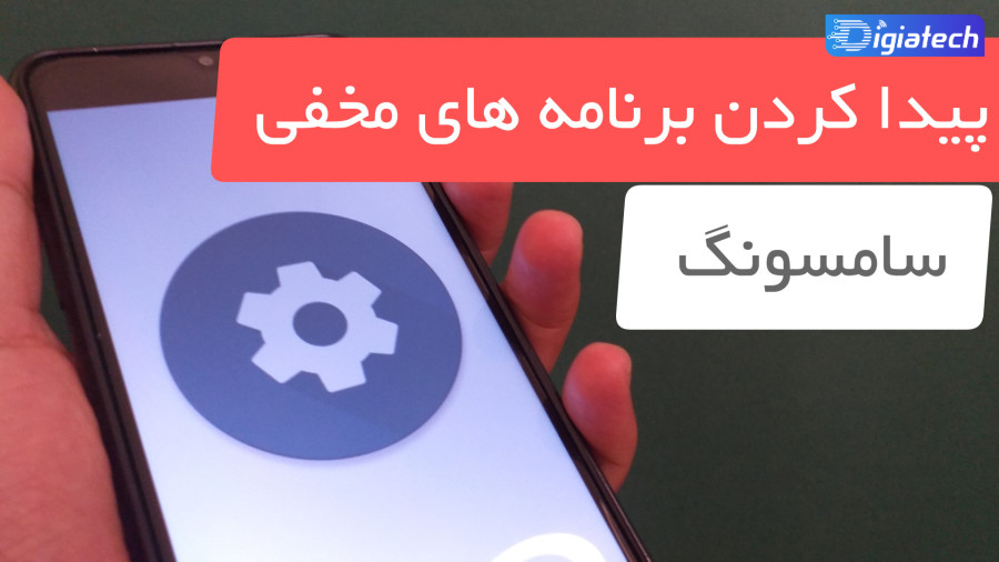 آموزش پیدا کردن برنامه های مخفی در گوشی سامسونگ 