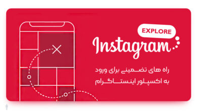 آموزش ورود به اکسپلور اینستاگرام کاملا تضمینی + 11 روش آموزش ورود به اکسپلور اینستاگرام کاملا تضمینی