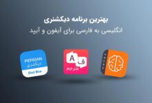 معرفی بهترین برنامه دیکشنری فارسی به انگلیسی + گوشی و کامپیوتر معرفی بهترین برنامه دیکشنری فارسی به انگلیسی